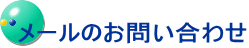 メールのお問い合わせ