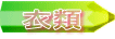 衣類