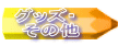 グッズ・ 　その他 