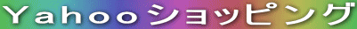 Yahooショッピング 