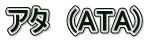 アタ　(ATA)